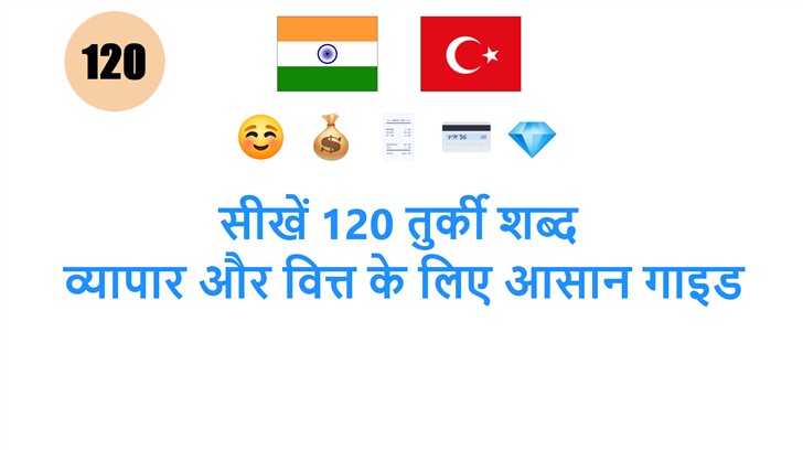 सीखें 120 तुर्की शब्द: व्यापार और वित्त के लिए आसान गाइड